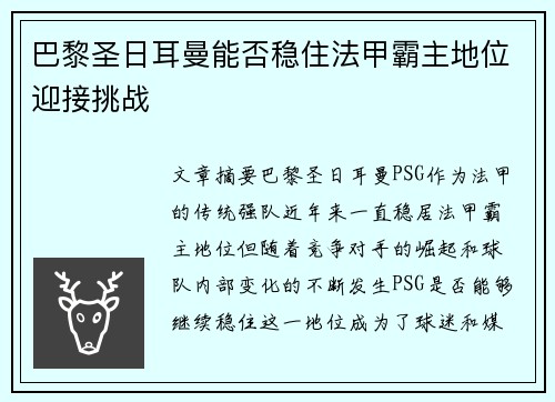 巴黎圣日耳曼能否稳住法甲霸主地位迎接挑战