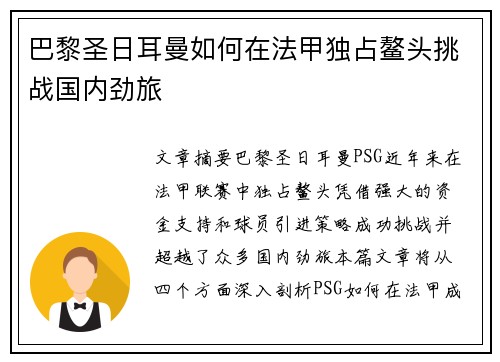 巴黎圣日耳曼如何在法甲独占鳌头挑战国内劲旅