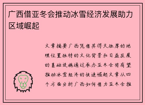广西借亚冬会推动冰雪经济发展助力区域崛起