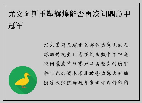 尤文图斯重塑辉煌能否再次问鼎意甲冠军