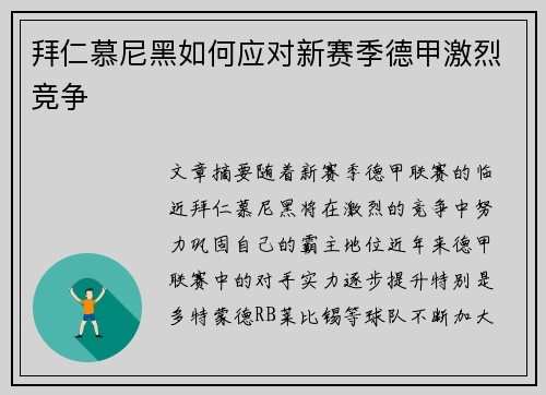 拜仁慕尼黑如何应对新赛季德甲激烈竞争