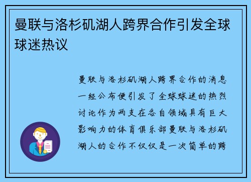 曼联与洛杉矶湖人跨界合作引发全球球迷热议