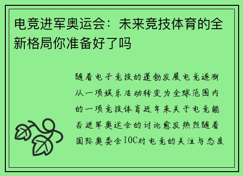 电竞进军奥运会：未来竞技体育的全新格局你准备好了吗