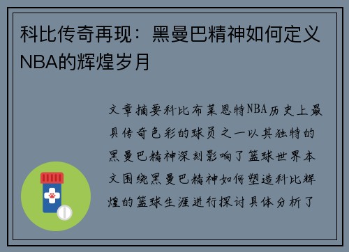 科比传奇再现：黑曼巴精神如何定义NBA的辉煌岁月