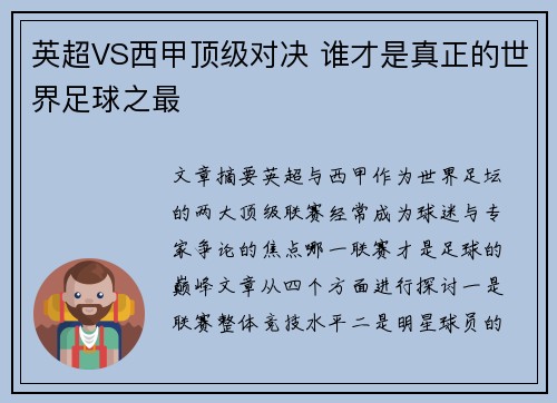 英超VS西甲顶级对决 谁才是真正的世界足球之最