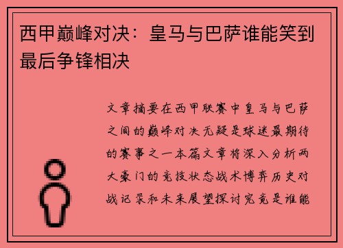 西甲巅峰对决：皇马与巴萨谁能笑到最后争锋相决