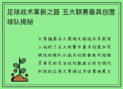 足球战术革新之路 五大联赛最具创意球队揭秘