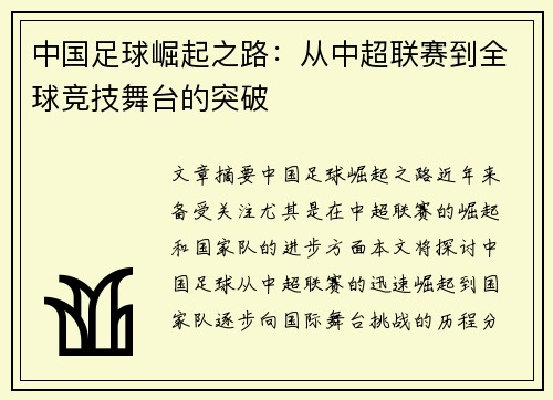 中国足球崛起之路：从中超联赛到全球竞技舞台的突破