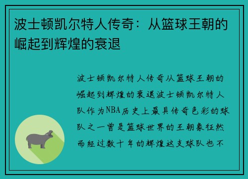 波士顿凯尔特人传奇：从篮球王朝的崛起到辉煌的衰退
