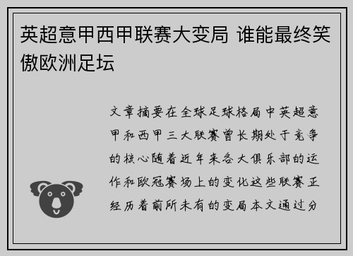 英超意甲西甲联赛大变局 谁能最终笑傲欧洲足坛