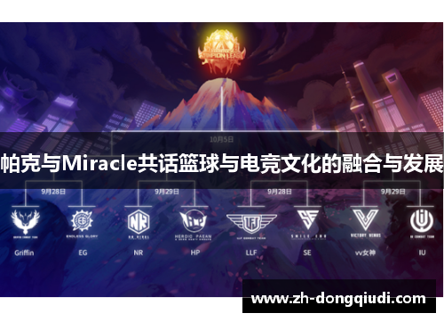 帕克与Miracle共话篮球与电竞文化的融合与发展