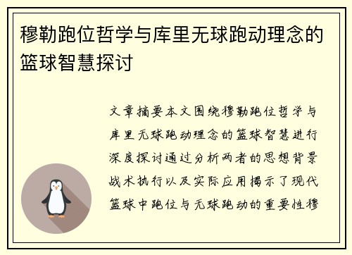 穆勒跑位哲学与库里无球跑动理念的篮球智慧探讨