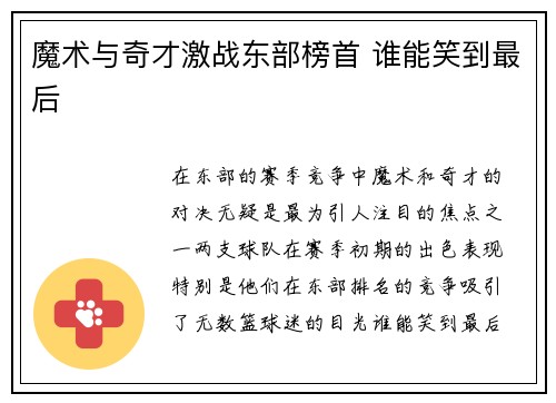 魔术与奇才激战东部榜首 谁能笑到最后