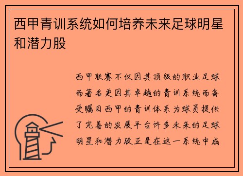 西甲青训系统如何培养未来足球明星和潜力股