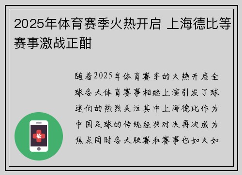 2025年体育赛季火热开启 上海德比等赛事激战正酣