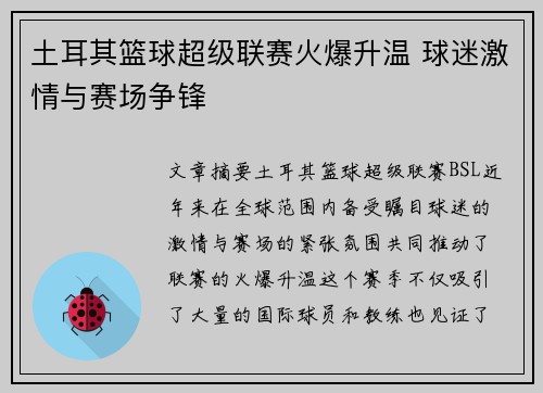 土耳其篮球超级联赛火爆升温 球迷激情与赛场争锋