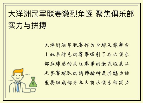 大洋洲冠军联赛激烈角逐 聚焦俱乐部实力与拼搏