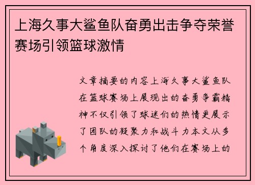 上海久事大鲨鱼队奋勇出击争夺荣誉赛场引领篮球激情