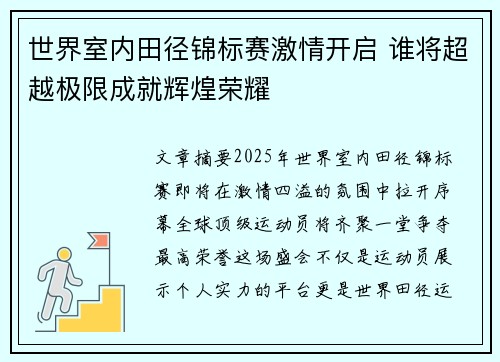世界室内田径锦标赛激情开启 谁将超越极限成就辉煌荣耀