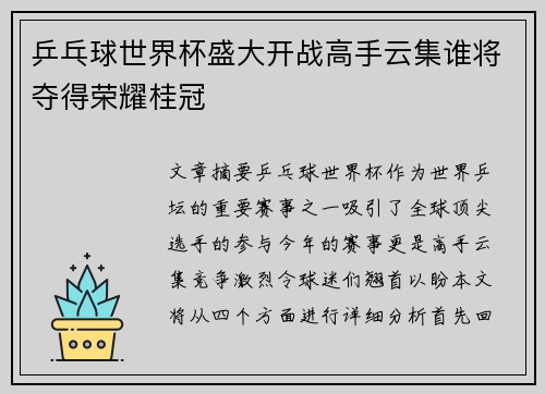 乒乓球世界杯盛大开战高手云集谁将夺得荣耀桂冠