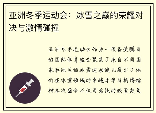 亚洲冬季运动会：冰雪之巅的荣耀对决与激情碰撞