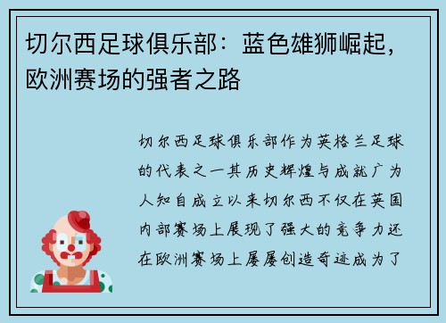 切尔西足球俱乐部：蓝色雄狮崛起，欧洲赛场的强者之路