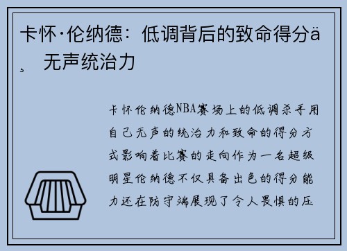 卡怀·伦纳德：低调背后的致命得分与无声统治力