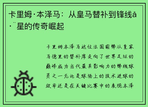 卡里姆·本泽马：从皇马替补到锋线巨星的传奇崛起