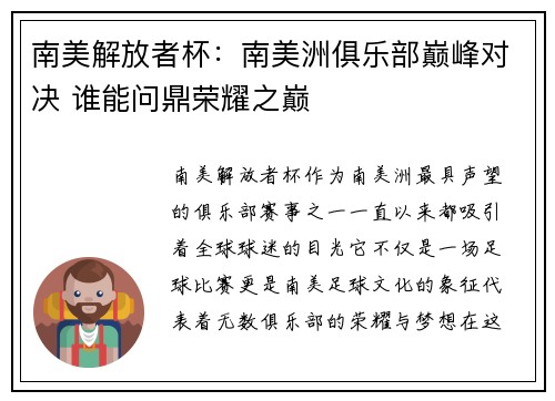 南美解放者杯：南美洲俱乐部巅峰对决 谁能问鼎荣耀之巅