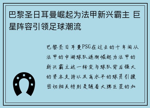 巴黎圣日耳曼崛起为法甲新兴霸主 巨星阵容引领足球潮流