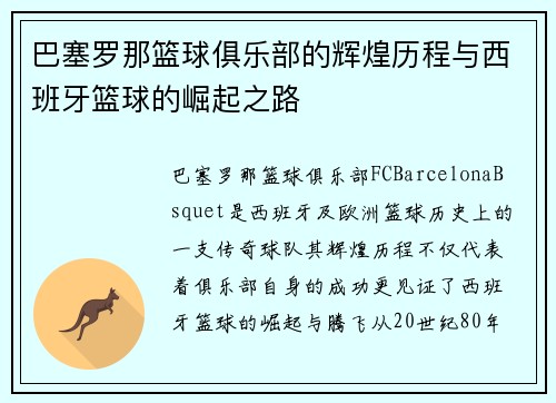 巴塞罗那篮球俱乐部的辉煌历程与西班牙篮球的崛起之路