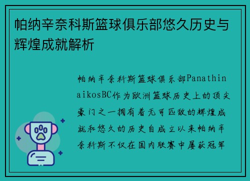 帕纳辛奈科斯篮球俱乐部悠久历史与辉煌成就解析