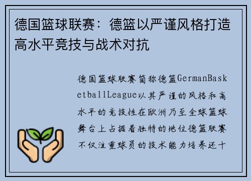 德国篮球联赛：德篮以严谨风格打造高水平竞技与战术对抗