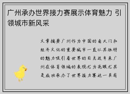 广州承办世界接力赛展示体育魅力 引领城市新风采