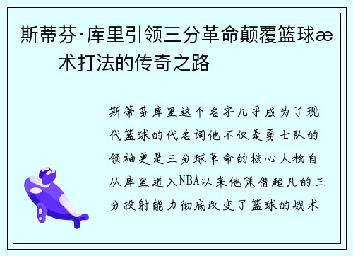 斯蒂芬·库里引领三分革命颠覆篮球战术打法的传奇之路