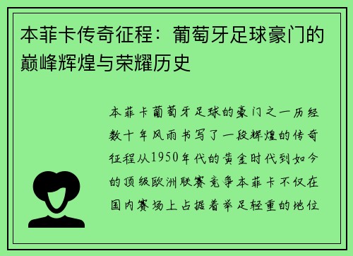 本菲卡传奇征程：葡萄牙足球豪门的巅峰辉煌与荣耀历史