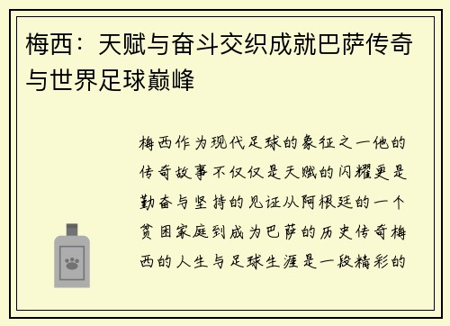 梅西：天赋与奋斗交织成就巴萨传奇与世界足球巅峰