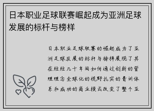 日本职业足球联赛崛起成为亚洲足球发展的标杆与榜样