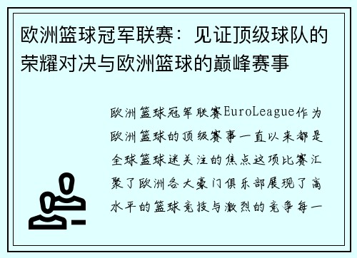 欧洲篮球冠军联赛：见证顶级球队的荣耀对决与欧洲篮球的巅峰赛事