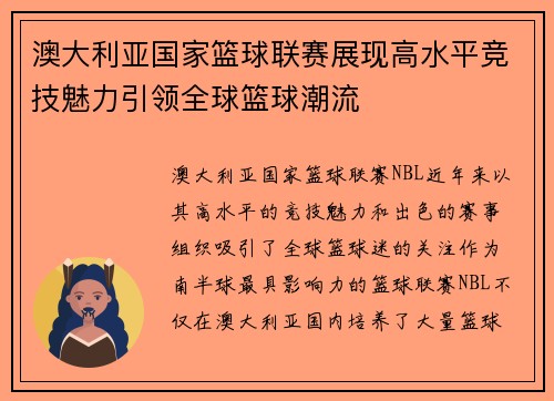 澳大利亚国家篮球联赛展现高水平竞技魅力引领全球篮球潮流