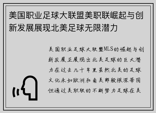 美国职业足球大联盟美职联崛起与创新发展展现北美足球无限潜力