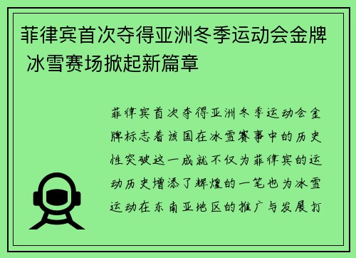 菲律宾首次夺得亚洲冬季运动会金牌 冰雪赛场掀起新篇章