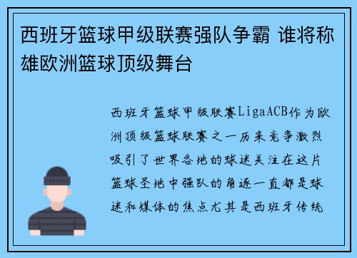 西班牙篮球甲级联赛强队争霸 谁将称雄欧洲篮球顶级舞台