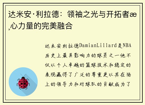达米安·利拉德：领袖之光与开拓者核心力量的完美融合