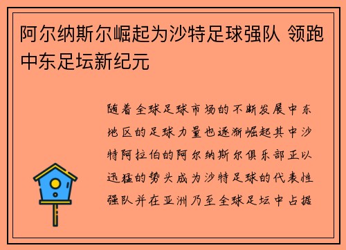 阿尔纳斯尔崛起为沙特足球强队 领跑中东足坛新纪元