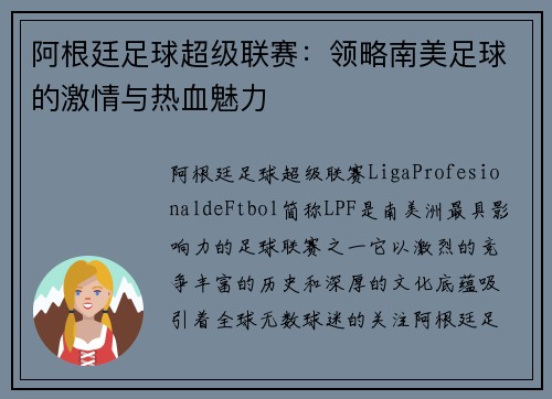 阿根廷足球超级联赛：领略南美足球的激情与热血魅力