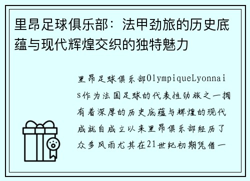 里昂足球俱乐部：法甲劲旅的历史底蕴与现代辉煌交织的独特魅力