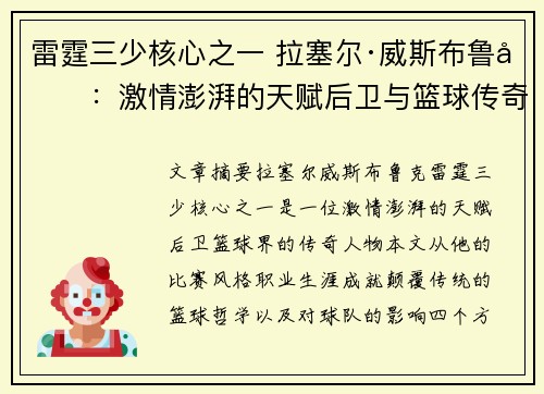 雷霆三少核心之一 拉塞尔·威斯布鲁克：激情澎湃的天赋后卫与篮球传奇