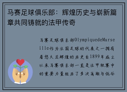 马赛足球俱乐部：辉煌历史与崭新篇章共同铸就的法甲传奇