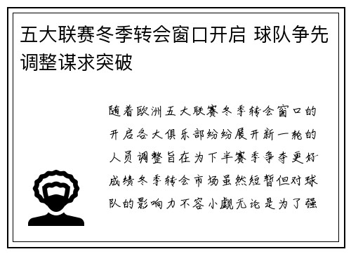 五大联赛冬季转会窗口开启 球队争先调整谋求突破